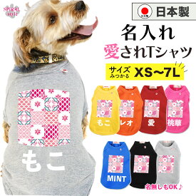 ★名前入り特急便★ 犬 服 名入れ国産Tシャツ 幾何学3ピンク 小型犬や中型犬、大型犬に選ばれる定番のペット服 おしゃれに見えてかわいい着せやすいデザイン 春夏も秋冬も活躍するおもしろな一枚 男の子や女の子が選ばれる犬の服 セールの注目服 オーダーメイド服。