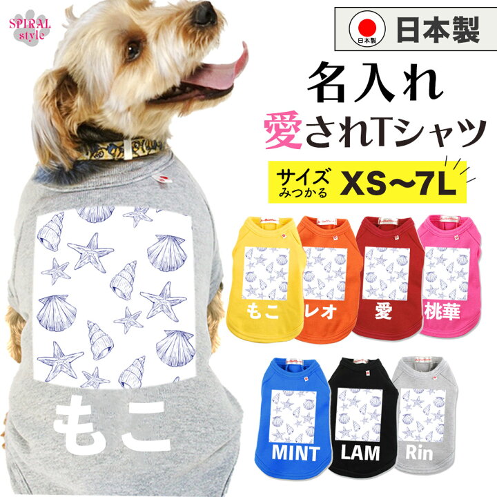 楽天市場】犬 服 オーダーメイド 犬服 犬の服 名前入り 名入れ国産T 