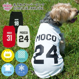 犬 服 名前入り 名入れナンバータンク 春夏を彩るおもしろデザインの服 小型犬や中型犬のために作られたペット服 男の子や女の子におすすめの犬の服 かわいいデザインをおしゃれに着せやすい服 セールの注目服 オーダーメイドで世界で唯一のタンク