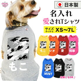 犬 服 名前入り 名入れ国産Tシャツ 迷彩グレー おしゃれに見えてかわいい着せやすいデザイン 小型犬や中型犬、大型犬が使えるサイズのペット服 男の子や女の子が選ばれる犬の服 春夏と秋冬を彩るおもしろスタイル セールの注目服 オーダーメイドでオリジナル服に。