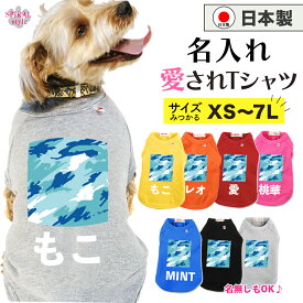 犬 服 名前入り 名入れ国産Tシャツ 迷彩ブルー 春夏から秋冬まで映えるおもしろい服 小型犬や中型犬、大型犬に選ばれる定番のペット服 おしゃれに見えてかわいい着せやすいデザイン 男の子や女の子が選ばれる犬の服 セールの注目服 オーダーメイドでオリジナル服に。