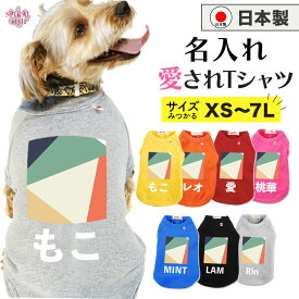★名前入り特急便★ 犬 服 名入れ国産Tシャツ 幾何学4グリーンベージュ 小型犬や中型犬、大型犬のために作られたペット服 着せやすい仕様でおしゃれなかわいい一枚 春夏も秋冬も活躍するおもしろな一枚 男の子や女の子におすすめの犬の服 セールの注目服 オーダーメイド服。