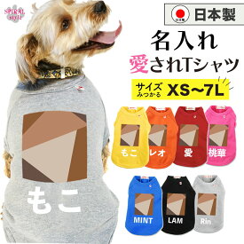 ★名前入り特急便★ 犬 服 名入れ国産Tシャツ 幾何学4ブラウン 男の子や女の子に人気の犬の服 小型犬や中型犬、大型犬のために作られたペット服 おしゃれさとかわいい雰囲気が着せやすい服 春夏や秋冬に使えるおもしろデザイン セールの注目服 オーダーメイド服。