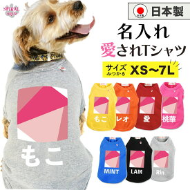 ★名前入り特急便★ 犬 服 名入れ国産Tシャツ 幾何学4ピンク 春夏や秋冬に使えるおもしろデザイン 男の子や女の子に似合う犬の服 小型犬や中型犬、大型犬に向けた日常用のペット服 着せやすい仕様でおしゃれなかわいい一枚 セールの注目服 オーダーメイドでオリジナル服に。