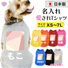 ★名前入り特急便★ 犬 服 名入れ国産Tシャツ 幾何学4ピンクベージュ 男の子や女の子に人気の犬の服 小型犬や中型犬、大型犬に選ばれる定番のペット服 おしゃれに見えてかわいい着せやすいデザイン 春夏や秋冬に選ばれるおもしろい服 セールの注目服 オーダーメイド服。