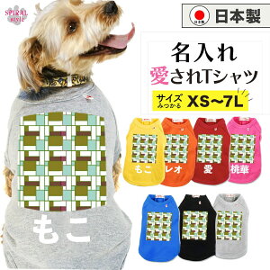 犬 服 名前入り 名入れ国産Tシャツ スクエア おしゃれさとかわいい雰囲気が着せやすい服 男の子や女の子が楽しめる犬の服 春夏と秋冬を彩るおもしろスタイル 小型犬や中型犬、大型犬に対