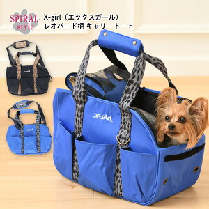 犬 いぬ ショルダー バッグ X-girl レオパード柄 キャリートート 小型犬 中型犬 春夏 春 夏 春用 夏用 秋冬 秋 冬 秋用 冬用 お揃い ペアルック おしゃれ おもしろ かわいい 可愛い セール ブラ
