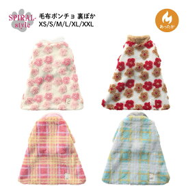 毛布ポンチョ 裏ぽか おしゃれに見えてかわいい着せやすいデザイン 男の子や女の子に人気の犬の服 小型犬や中型犬に向けた日常用のペット服 秋冬に映えるおもしろいデザイン セールの注目服