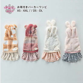 犬 服 犬服 犬の服 お耳付き パーカー ワンピ 秋冬 男の子 小型犬 いぬ ふく 女の子 いぬの服 中型犬 可愛い かわいい セール おしゃれ スタイル おもしろ オス お揃い サイズ 着せやすい メス ペアルック 用 ボア