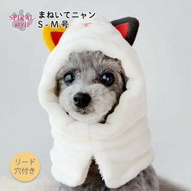犬 服 ハロウィン 犬の服 まねいてニャン スヌード 女の子 中型犬 秋冬 男の子 いぬ 小型犬 おしゃれ 可愛い おもしろ セール かわいい 用 ペアルック サイズ スタイル オス お揃い メス 着せやすい 秋 冬 コスプレ