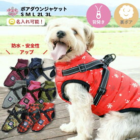 2万枚突破［秋冬あったか／犬 服］ボアダウンジャケット 背中開きファスナー 小型犬 中型犬対応 着せやすい 防寒服 快適 おしゃれ かわいい ペット服 散歩 女の子 男の子 お揃い セール ドッグウェア 冬服 おもしろい