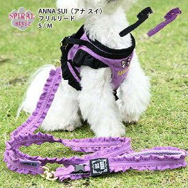 犬 リード ANNA SUI アナ スイ フリルリード 男の子 女の子 いぬ 秋冬 小型犬 中型犬 春夏 オス お揃い サイズ 着せやすい 可愛い おしゃれ かわいい セール 犬用 簡単装着 着脱 簡単 春 夏 秋 冬