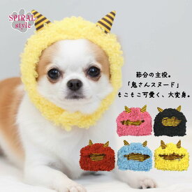 犬 コスプレ 鬼さん スヌード 小型犬や中型犬に向けた節分用のペット服。鬼さんスヌードでおもしろいデザイン。男の子や女の子に似合う犬の服。かわいいオニを演出しておしゃれに着せやすいかぶりもの。セールの注目服。