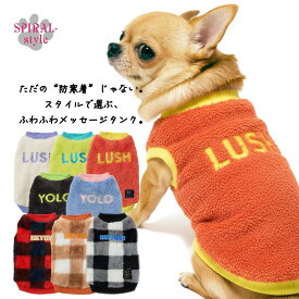 犬 服 ふわふわメッセージタンク かわいい印象でおしゃれに着せやすい服 秋冬を彩るおもしろデザインの服 男の子や女の子に似合う犬の服 小型犬や中型犬のために作られたペット服 セールの注目服 暖かい防寒服で寒さ対策もバッチリ。