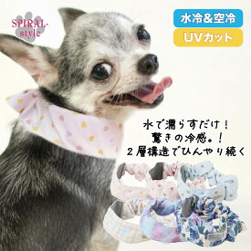 犬 服 クール UVカット ひんやりシュシュ 男の子や女の子が楽しめる犬の服 かわいい印象でおしゃれに着せやすい服 小型犬や中型犬に合わせたサイズのペット服 春夏に映えるおもしろいデザイン セールの注目服 熱中症 暑さ対策