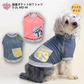 犬 服 国産ポケット付Tシャツ おしゃれに見えてかわいい着せやすいデザイン 小型犬や中型犬が使いやすいサイズのペット服 男の子や女の子が選ばれる犬の服 春夏に選ばれるおもしろい一枚 セールの注目服