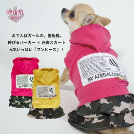犬 服 ワンピース おてんばいたずらモンスター かわいいデザインをおしゃれに着せやすい服 小型犬や中型犬が使いやすいサイズのペット服 女の子にぴったりの犬の服 秋冬に映えるおもしろいデザイン セールの注目服 秋 冬 迷彩 パーカー