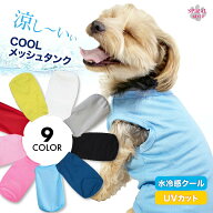 犬 服 夏服 ドライ メッシュ タンク uvカット 濡らしてひんやり 春夏を彩るおもしろデザインの服 かわい…