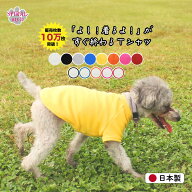 犬 服 Tシャツ 国産無地Tシャツ 男の子や女の子におすすめの犬の服 春夏も秋冬も活躍するおもしろな一枚 …