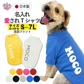 犬 服 名前入り 名入れ国産Tシャツ ローマ字 男の子や女の子が楽しめる犬の服 春夏と秋冬を彩るおもしろスタイル 小型犬や中型犬、大型犬に選ばれる定番のペット服 着せやすい仕様でおしゃれなかわいい一枚 セールの注目服 オーダーメイドでオリジナル服に。