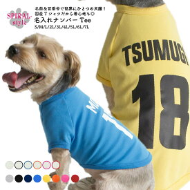 犬 服 名前入り Tシャツ 名入れナンバーTee 春夏も秋冬も活躍するおもしろな一枚 男の子や女の子に似合う犬の服 小型犬や中型犬、大型犬に対応するペット服 おしゃれに見えてかわいい着せやすいデザイン セールの注目服 オーダーメイドで世界で唯一のタンク