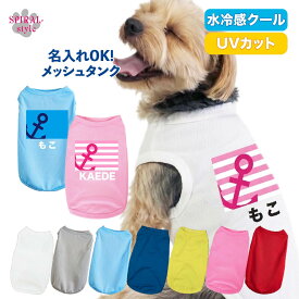 犬 服 夏服 名入れメッシュタンク クールサマー UVカット 水冷感 ひんやり 男の子や女の子に似合う犬の服 かわいい印象でおしゃれに着せやすい服 春夏に映えるおもしろいデザイン 小型犬や中型犬に合わせたサイズのペット服 セールの注目服