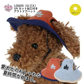 UVカット加工付き [犬 帽子 春夏］ LOGOS ロゴス UVカット加工付きアウトドアハット かわいい小型犬〜中型犬対応 男の子、女の子の着せやすいおしゃれな帽子 お揃いも◎ セール