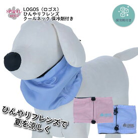 暑い日のクールアイテム！［春夏／ 犬 夏服］ LOGOS ロゴス ひんやりフレンズ クールネック 保冷剤付き かわいいひんやりペット服 小型犬〜中型犬対応 男の子、女の子の着せやすいおしゃれな犬の服 お揃いも◎ 春服 セール