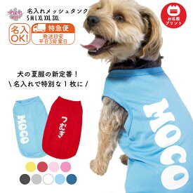 ★名前入り特急便★ 犬 服 夏服 名入れメッシュタンク ネームのみ 小型犬や中型犬に向けた日常用のペット服 男の子や女の子が選ばれる犬の服 春夏に選ばれるおもしろい一枚 かわいいデザインをおしゃれに着せやすい服 セールの注目服 オーダーメイドのクール服。