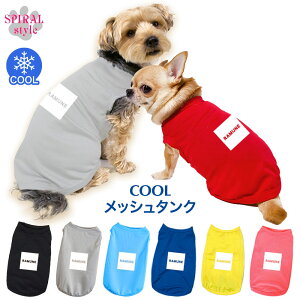 ★名前入り特急便★ 犬 服 夏服 名入れメッシュタンク スクエア 春夏にぴったりのおもしろいスタイル 男の子や女の子が楽しめる犬の服 かわいい印象でおしゃれに着せやすい服 小型犬や中