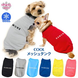 ★名前入り特急便★ 犬 服 夏服 名入れメッシュタンク シンプル 男の子や女の子が楽しめる犬の服 春夏に映えるおもしろいデザイン 着せやすい仕様でおしゃれなかわいい一枚 小型犬や中型犬に対応する定番のペット服 セールの注目服 オーダーメイドのクール服。