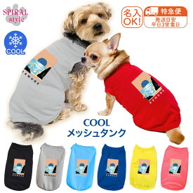 ★名前入り特急便★ 犬 服 夏服 名入れメッシュタンク サマー 男の子や女の子に人気の犬の服 小型犬や中型犬に対応する定番のペット服 春夏に映えるおもしろいデザイン おしゃれさとかわいい雰囲気が着せやすい服 セールの注目服 オーダーメイドのクール服。
