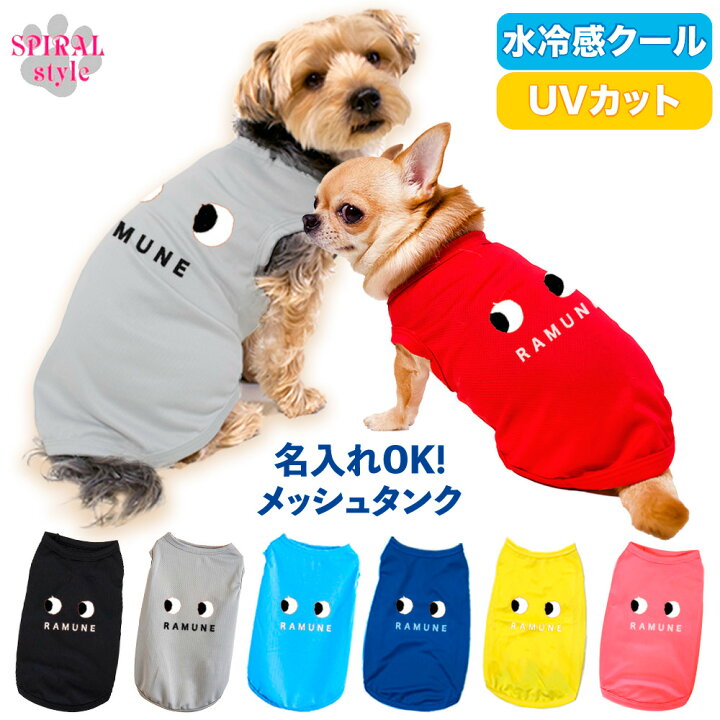 楽天市場】犬 服 夏服 名入れメッシュタンク 目玉 春夏の散歩で 