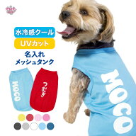 犬 服 夏服 名入れメッシュタンク ネームのみ uvカット 濡らしてひんやり 男の子や女の子に人気の犬の服 …