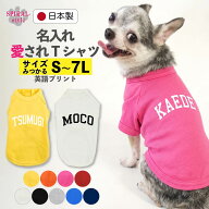 犬 服 名前入り 名入れ国産Tシャツ ネームロゴ 小型犬や中型犬、大型犬に対応するペット服 おしゃれに見…
