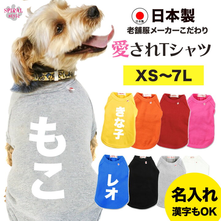 楽天市場】犬 服 オーダーメイド 犬服 犬の服 名前入り 名入れ国産T 