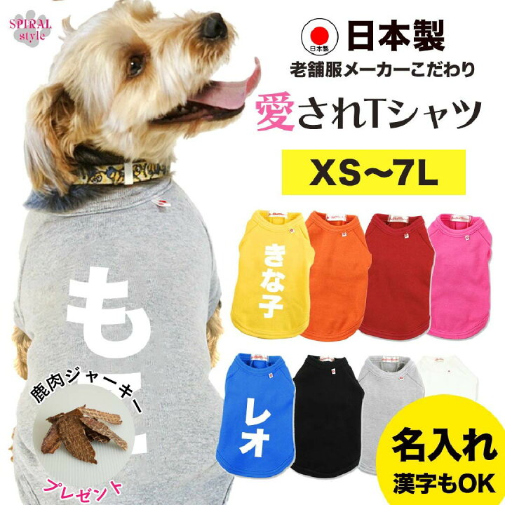 楽天市場】犬 服 オーダーメイド 犬服 犬の服 名前入り 名入れ国産T 