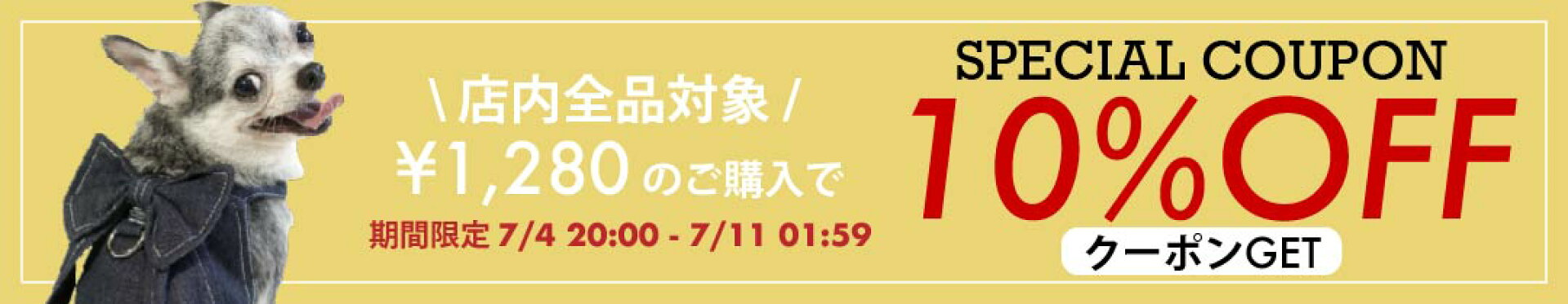 10%OFFクーポン