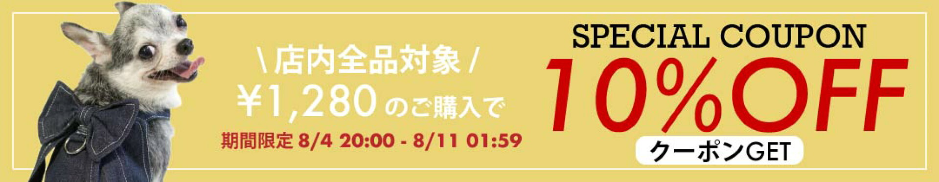 10%OFFクーポン