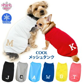 犬 服 夏服 名入れメッシュタンク イニシャル おしゃれさとかわいい雰囲気が着せやすい服 小型犬や中型犬のために作られたペット服 男の子や女の子に似合う犬の服 春夏に選ばれるおもしろい一枚 セールの注目服 名前入りのオーダーメイドのクール服。