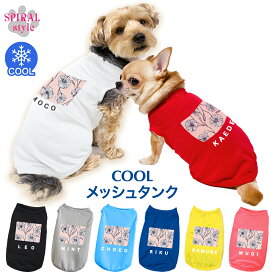 犬 服 夏服 名入れメッシュタンク ピンクポピー柄 男の子や女の子に似合う犬の服 小型犬や中型犬に合わせたサイズのペット服 おしゃれさとかわいい雰囲気が着せやすい服 春夏に選ばれるおもしろい一枚 セールの注目服 名前入りのオーダーメイドのクール服。