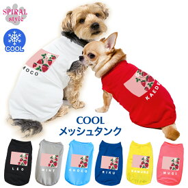 犬 服 夏服 名入れメッシュタンク ピンクいちご柄 かわいい印象でおしゃれに着せやすい服 小型犬や中型犬のために作られたペット服 男の子や女の子に人気の犬の服 春夏に映えるおもしろいデザイン セールの注目服 名前入りのオーダーメイドのクール服。
