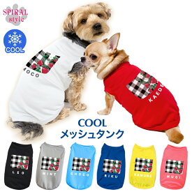 犬 服 夏服 名入れメッシュタンク チェックいちご柄 男の子や女の子におすすめの犬の服 春夏にぴったりのおもしろいスタイル 小型犬や中型犬のために作られたペット服 おしゃれさとかわいい雰囲気が着せやすい服 セールの注目服 名前入りのオーダーメイドのクール服。