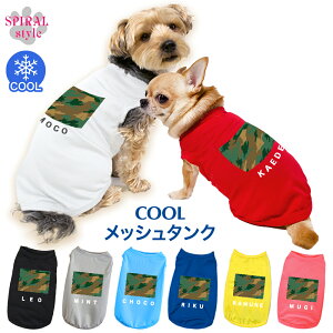 犬 服 夏服 名入れメッシュタンク 迷彩グリーン 小型犬や中型犬に合わせたサイズのペット服 着せやすい仕様でおしゃれなかわいい一枚 男の子や女の子に人気の犬の服 春夏に映えるおもし