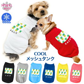 犬 服 夏服 名入れメッシュタンク トロピカルパイン 小型犬や中型犬のために作られたペット服 春夏に映えるおもしろいデザイン おしゃれに見えてかわいい着せやすいデザイン 男の子や女の子におすすめの犬の服 セールの注目服 名前入りのオーダーメイドのクール服。