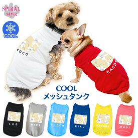 犬 服 夏服 名入れメッシュタンク 白ゆり日和生成 春夏にぴったりのおもしろいスタイル おしゃれに見えてかわいい着せやすいデザイン 小型犬や中型犬に対応する定番のペット服 男の子や女の子が楽しめる犬の服 セールの注目服 名前入りのオーダーメイドのクール服。