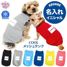 犬 服 夏服 名入れメッシュタンク スクエア 男の子や女の子におすすめの犬の服 かわいいデザインをおしゃれに着せやすい服 春夏にぴったりのおもしろいスタイル 小型犬や中型犬が使いやすいサイズのペット服 セールの注目服 名前入りのオーダーメイドのクール服。