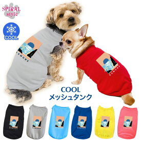 犬 服 夏服 名入れメッシュタンク サマー 男の子や女の子におすすめの犬の服 春夏に映えるおもしろいデザイン 着せやすい仕様でおしゃれなかわいい一枚 小型犬や中型犬のために作られたペット服 セールの注目服 名前入りのオーダーメイドのクール服。