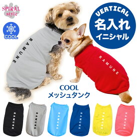 犬 服 夏服 名入れメッシュタンク ヴァーティカル 春夏に映えるおもしろいデザイン 男の子や女の子が楽しめる犬の服 小型犬や中型犬に合わせたサイズのペット服 おしゃれに見えてかわいい着せやすいデザイン セールの注目服 名前入りのオーダーメイドのクール服。