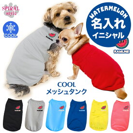 犬 服 夏服 名入れメッシュタンク ミニスイカ 小型犬や中型犬のために作られたペット服 男の子や女の子が選ばれる犬の服 春夏に映えるおもしろいデザイン おしゃれさとかわいい雰囲気が着せやすい服 セールの注目服 名前入りのオーダーメイドのクール服。